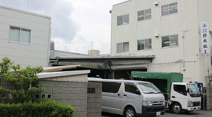 鈴木紙工 社屋・工場
